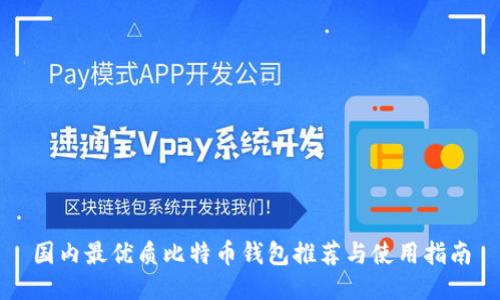 国内最优质比特币钱包推荐与使用指南