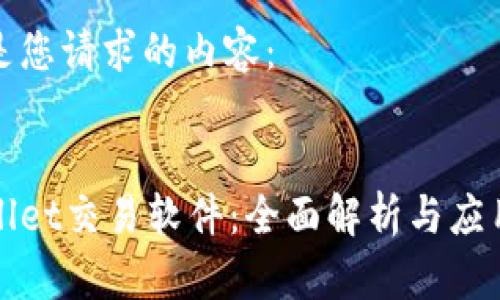 以下是您请求的内容：

:
tpWallet交易软件：全面解析与应用指南