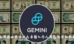 如何将比特币从火币转入