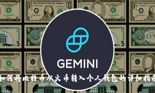 如何将比特币从火币转入个人钱包的详细指南