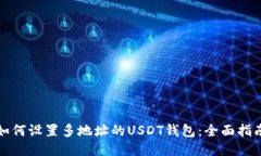 如何设置多地址的USDT钱包