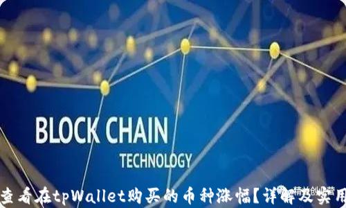 
如何查看在tpWallet购买的币种涨幅？详解及实用技巧