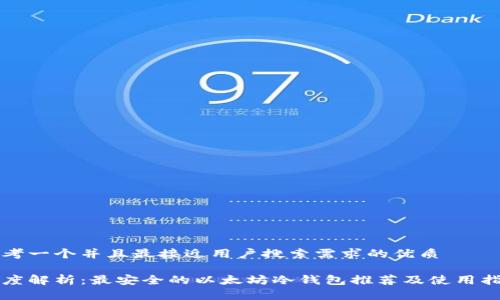 思考一个并且最接近用户搜索需求的优质

深度解析：最安全的以太坊冷钱包推荐及使用指南