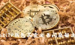 TipaotiTP钱包买卖交易问题