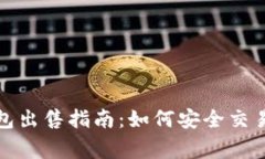 数字货币钱包出售指南：