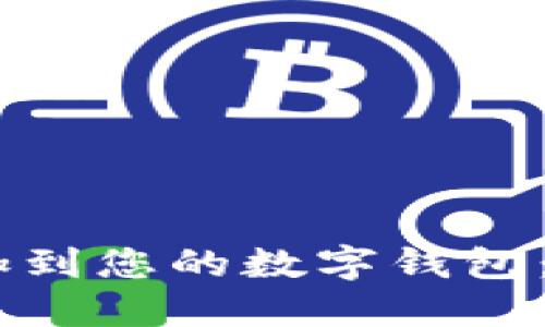 如何将USDT添加到您的数字钱包：详细步骤与技巧