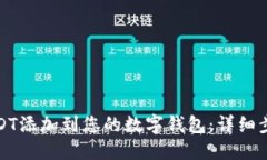 如何将USDT添加到您的数字