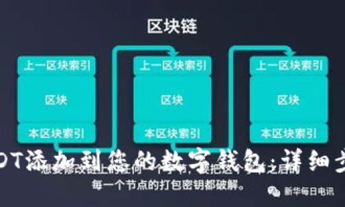 如何将USDT添加到您的数字钱包：详细步骤与技巧