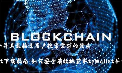 思考一个并且最接近用户搜索需求的优质

tpWallet下载指南：如何安全有效地获取tpWallet并开始使用