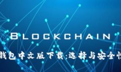 以太坊钱包中文版下载：