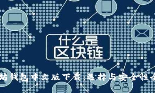 以太坊钱包中文版下载：选择与安全性全解析
