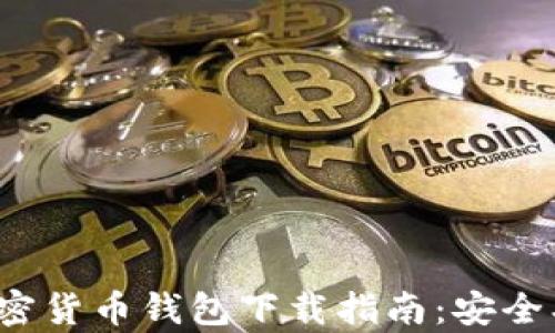 
最佳安卓加密货币钱包下载指南：安全、便捷的选择