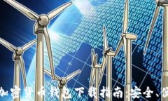 最佳安卓加密货币钱包下