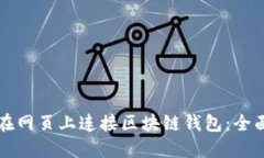 如何在网页上连接区块链