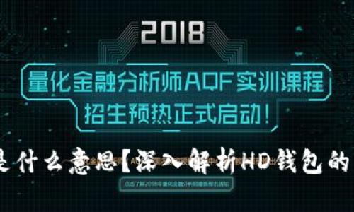 比特币钱包HD是什么意思？深入解析HD钱包的优势与使用方法