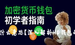 比特币钱包HD是什么意思？