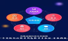 如何制作一个高效的比特