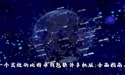 如何制作一个高效的比特币钱包软件手机版：全面指南与实用技巧