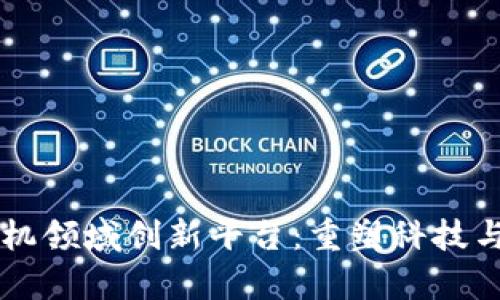 区块链计算机领域创新平台：重塑科技与经济的未来