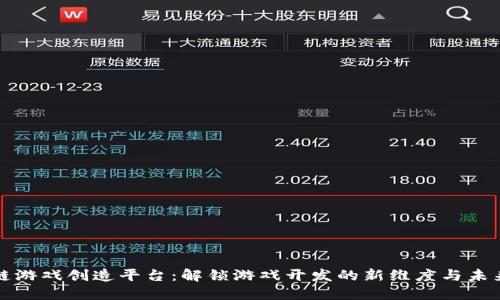 区块链游戏创造平台：解锁游戏开发的新维度与未来趋势