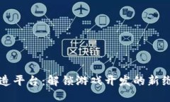 区块链游戏创造平台：解