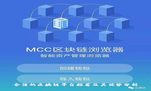 合法的区块链平台推荐及其优势分析