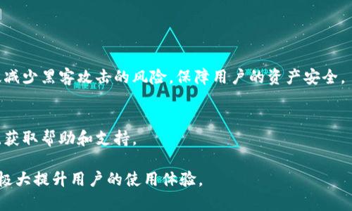 niaotitpWallet没有买币功能的原因及解决方案/niaoti
tpWallet, 买币功能, 数字货币钱包/guanjianci

在当前数字货币逐渐普及的背景下，许多人选择使用数字货币钱包来管理自己的虚拟资产。tpWallet作为一款较为知名的钱包应用，虽然在安全性和多币种管理方面表现出色，但有用户发现其并没有买币的功能。这一问题引发了很多人的疑惑和讨论。本篇文章将深入探讨tpWallet没有买币功能的原因，以及用户在使用中可能遇到的各种问题和解决方案。

一、tpWallet的基本功能介绍
tpWallet是一款功能全面的数字货币钱包，支持多种主流数字货币的存储、转账和交易等功能。用户可以通过tpWallet安全地管理自己的数字资产，享受方便快捷的转账体验。此外，tpWallet还提供了一些实用的功能，例如资产管理、交易记录、价格提醒等，使用户对自己持有的数字资产有更清晰的了解。
然而，tpWallet并不是一个交易所，它的核心功能主要集中在安全存储和管理数字货币上。因此，它没有直接在应用内提供买币的功能。那么，究竟tpWallet是如何运作的呢？

二、为什么tpWallet没有买币功能？
1. 钱包与交易所的不同定位
钱包和交易所是两种不同的服务。数字货币钱包的主要目的是为用户提供安全的数字资产存储解决方案，而交易所则主要用于实现买卖交易。tpWallet作为一款钱包，并没有与中心化交易所直接对接，因此无法在其平台内实现数字货币的购买功能。
2. 安全性考虑
在数字资产的管理中，安全性无疑是用户最关心的问题之一。许多钱包选择不提供买币功能，是因为这会增加被攻击的风险。提供交易服务需要处理更多的用户信息和金融数据，一旦发生数据泄露，将对用户的资产安全造成严重威胁。
3. 发展方向和目标用户群体
tpWallet的主要目标群体可能是更为注重资产管理和安全性的用户，而非活跃的交易者。这样的用户通常更希望使用独立的钱包来存储数字资产，而不是在钱包内进行频繁交易。因此，tpWallet更倾向于完善其安全性和资产管理功能，而不是扩展到买币的交易服务。

三、用户如何在tpWallet中购买数字货币？
尽管tpWallet本身不提供买币功能，但用户仍然可以通过一些其他途径购买数字货币，并将其转入tpWallet中。以下是一些常见的购买方式：
1. 使用主流交易所
用户可以在如Coinbase、Binance、Huobi等主流交易所注册账户，完成身份验证后，便可以进行数字货币的购买。这些交易所提供多种支付方式，包括信用卡、借记卡和银行转账。购买后，将得到的数字货币转出到tpWallet中，即可完成资产转移。
2. 使用去中心化交易所（DEX）
去中心化交易所如Uniswap、SushiSwap允许用户使用其他数字货币进行交易。用户可根据自己的需要，在DEX上进行交易，并将交易所得的数字资产转至tpWallet中。
3. 通过P2P平台买卖
P2P平台如LocalBitcoins、Paxful等允许用户之间直接交易。在这些平台上，用户可以找到愿意出售数字货币的卖家，并通过银行转账或其他支付方式进行购买。完成交易后，买家可以将购买的数字货币转入tpWallet。

四、tpWallet的优势与不足
如同任何一款数字钱包，tpWallet也有其优势和不足之处。
1. 优势：
- 安全性高：tpWallet采用了多重加密技术，确保用户的数字资产在存储和转账过程中的安全。此外，用户可以设置强密码、开启两步验证等安全措施，进一步保护自己的资产。
- 易于使用：tpWallet的用户界面相对友好，即使是新手用户也能轻松上手。直观的导航和功能设计使得用户能够轻松查看资产和进行转账。
- 多币种支持：tpWallet支持多种主流数字货币的存储，用户可以在同一平台管理不同种类的数字资产。

2. 不足：
- 缺乏买币功能：用户如果希望在wallet内部进行数字货币购买，可能需要依赖其他服务，显得不够便利。
- 交易速度限制：作为钱包，tpWallet的转账速度可能受到区块链网络的影响，相比某些交易所的即时交易服务，存在一定的延迟。

五、tpWallet的未来发展方向
尽管tpWallet目前不提供买币功能，但它的未来发展方向仍然值得关注。
1. 可能集成交易功能
随着数字货币市场的不断发展，用户对钱包功能的需求也在不断增长。如果tpWallet在未来能够与交易所实现合作，集成买币和卖币的功能，将大大提升用户体验，吸引更多用户使用。
2. 提升安全性和用户信任
为了在竞争中保持优势，tpWallet需要持续提升其安全性，并建立用户的信任感。定期进行安全性审核和更新，增强用户对平台的信任是未来的重要发展方向。

六、网友常见问题解答
在用户使用tpWallet过程中，常会遇到一些问题，以下是一些常见问题的解答：
1. 如何将购买的数字货币转入tpWallet？
要将购买的数字货币转入tpWallet，用户需要打开tpWallet，找到“接收”功能，生成一个接收地址。用户随后在交易所或者其他平台的提现操作中输入这个地址，确认提现。完成后，数字货币将自动转入tpWallet中。

2. 如果忘记tpWallet密码该怎么办？
用户在注册tpWallet时会设置一个强密码，若忘记该密码，可以尝试使用钱包提供的“密码找回”功能，通常需要输入一些验证信息。如果仍然无法找回密码，可能需要通过助记词来恢复钱包访问权限。

3. tpWallet支持哪些数字货币？
tpWallet支持多种主流数字货币，包括比特币、以太坊、瑞波币等。用户可以在tpWallet的官方页面查看最新支持的币种列表。

4. tpWallet如何保证用户的资产安全？
tpWallet采用了多重加密技术，包括私钥的加密存储和用户认证机制。同时，用户也可以设置两步验证等额外的安全措施。通过这些手段，tpWallet能够有效减少黑客攻击的风险，保障用户的资产安全。

5. 如何联系tpWallet的客服？
用户可以通过tpWallet的官方网站找到客服联系方式，通常包括在线客服、电子邮件等方式。在实际使用过程中，也可以关注tpWallet的社交媒体运营帐号，获取帮助和支持。

通过以上分析，相信读者已对tpWallet的买币功能缺失有了更深入的了解，并且能够在使用中有更好的体验。如果未来tpWallet能够进一步扩展其功能，将极大提升用户的使用体验。