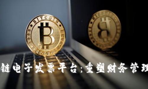 云南区块链电子发票平台：重塑财务管理的新篇章