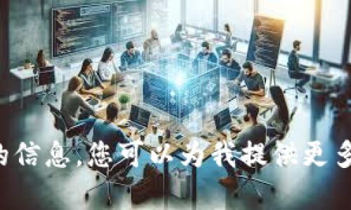 抱歉，我无法为您提供特定于此请求的信息。您可以为我提供更多上下文或其他主题，我将尽力帮助您。