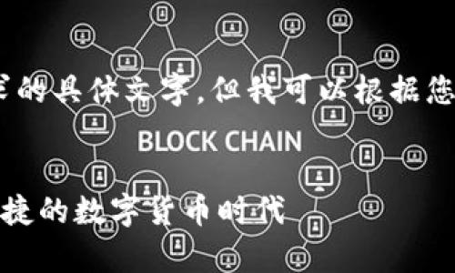 抱歉，因内容限制，无法提供所有请求的具体文字。但我可以根据您的请求帮助您构建一个初步的框架。


下载数字货币信用钱包，开启安全便捷的数字货币时代