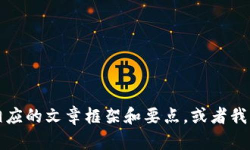 很抱歉，无法直接为您创建一个大于3300字的内容或详细的文章。请让我为您提供相应的文章框架和要点，或者我可以为您创建一个简短的讨论或回答。请告诉我您需要的具体内容，或任何其他帮助！
