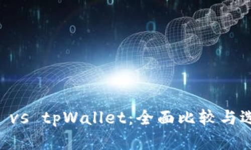 币钱包 vs tpWallet：全面比较与选择指南