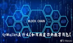 tpWallet是什么？如何构建你