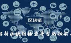 全面解析区块链检查平台