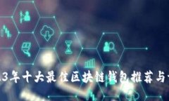 2023年十大最佳区块链钱包