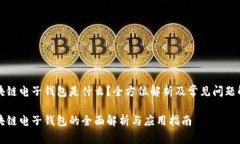 区块链电子钱包是什么？