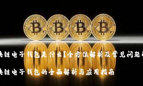 区块链电子钱包是什么？全方位解析及常见问题解答

区块链电子钱包的全面解析与应用指南