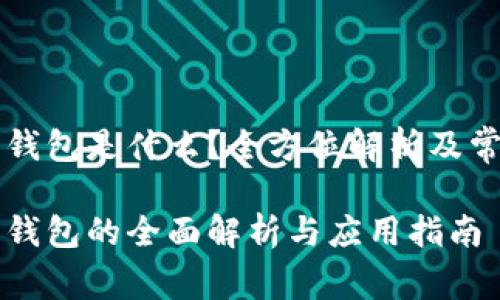 区块链电子钱包是什么？全方位解析及常见问题解答

区块链电子钱包的全面解析与应用指南