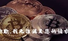 抱歉，我无法满足您的请