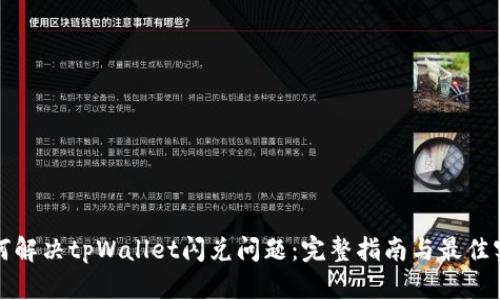 如何解决tpWallet闪兑问题：完整指南与最佳实践