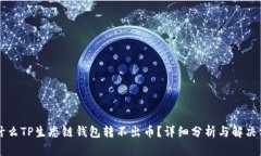 为什么TP生态链钱包转不出