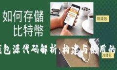 比特币钱包源代码解析：