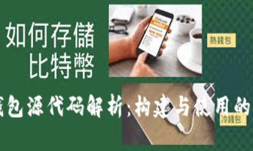 比特币钱包源代码解析：构建与使用的全面指南