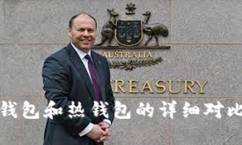 数字货币冷钱包和热钱包的详细对比与选择指南