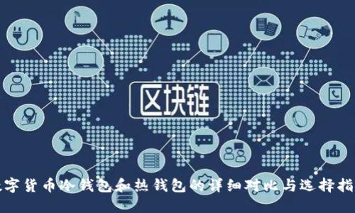 数字货币冷钱包和热钱包的详细对比与选择指南