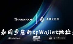 如何找到和同步您的tpWa