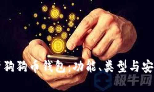 全面解析狗狗币钱包：功能、类型与安全性指南