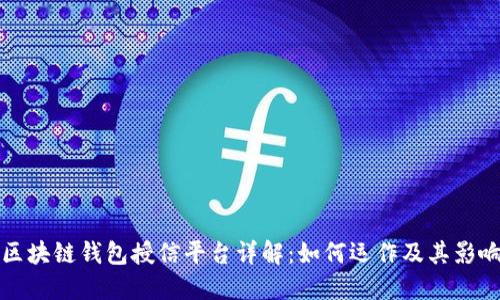 区块链钱包授信平台详解：如何运作及其影响