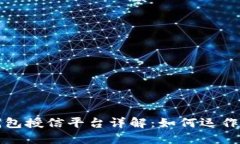 区块链钱包授信平台详解