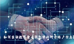 : 如何查询数字货币钱包中